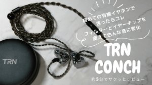 神コスパ！安価有線イヤホンなら迷わずコレ！TRN CONCHの