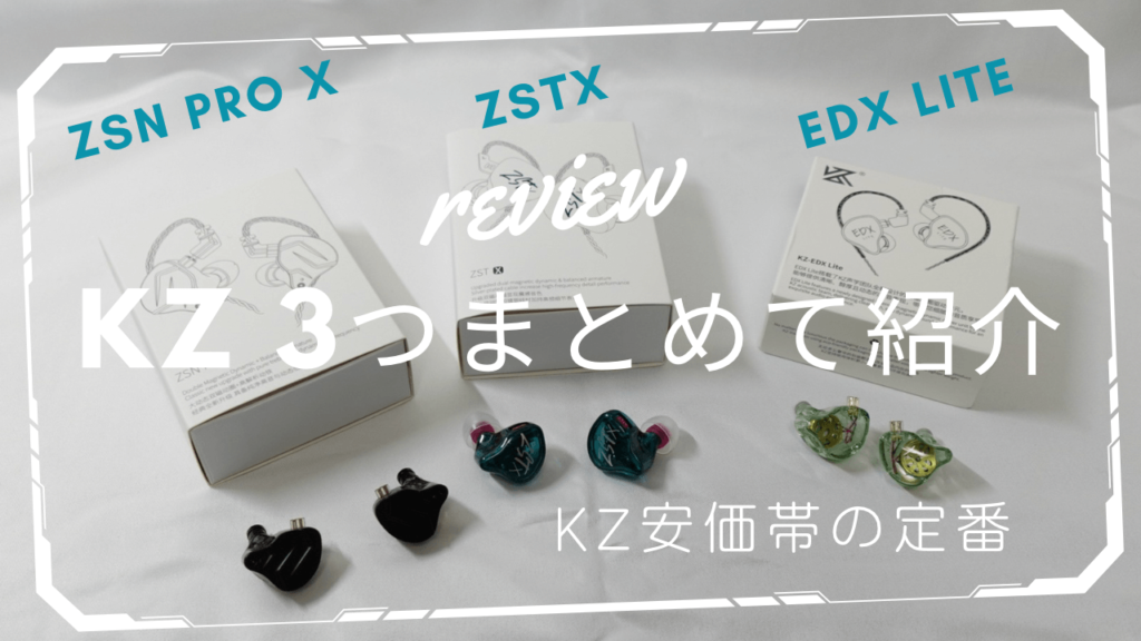 KZ “EDX LITE” “ZSTX” “ZSN PRO X”まとめてレビュー | かぴまる KZ “EDX LITE” “ZSTX” “ZSN PRO X”まとめてレビュー | かぴまる