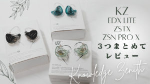 KZ “EDX LITE” “ZSTX” “ZSN PRO X”まとめてレビュー | かぴまる KZ “EDX LITE” “ZSTX” “ZSN PRO X”まとめてレビュー | かぴまる