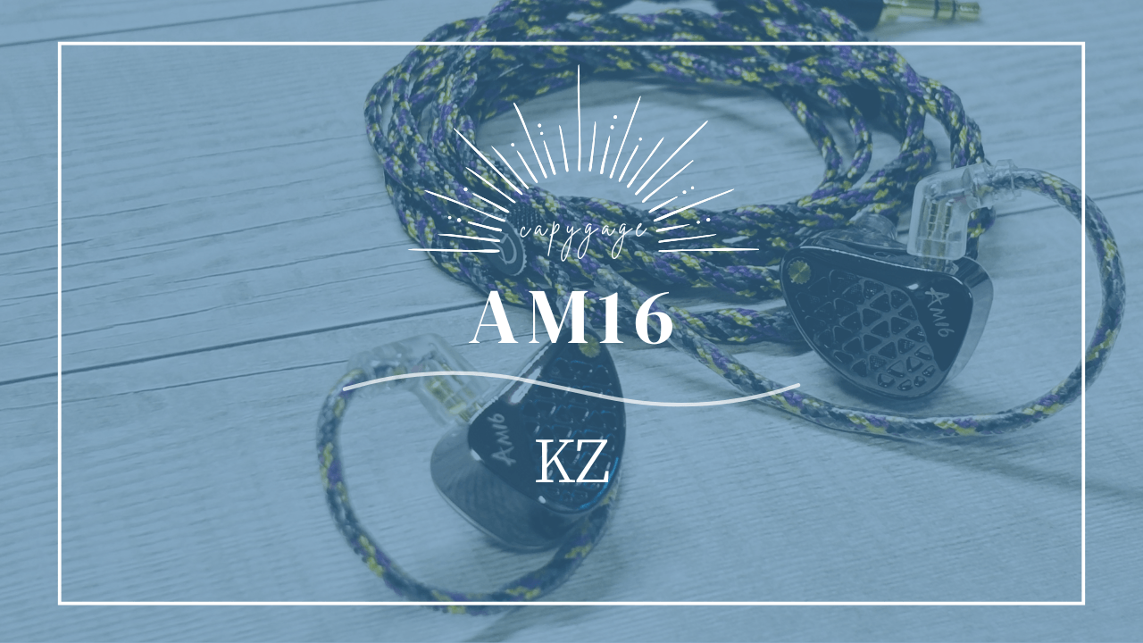 KZ AM16 レビュー！BA16基の情報量で魅せる、スッキリ系ドンシャリ